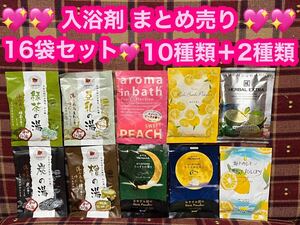 まとめ売り 入浴剤 16袋セット 全12種類 バスパウダー ボディケア 入浴 お風呂 ねむね 和み庵 シトラス ラベンダー 檜 豆乳 ピーチ 柚子