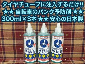 激安 タイヤチューブに注入するだけ 簡単予防 自転車のパンク予防剤 300ml×3本 日本製 コジット パンク防止 タイヤのパンク 自転車 パンク