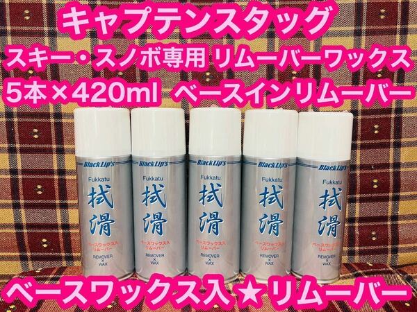 即日発送 キャプテンスタッグ ベースインリムーバー 420ml×5本 スノーボード スキー ベースワックスインリムーバー スノボ専用 ワックス