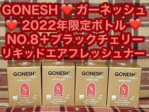 ガーネッシュ GONESH 2022年限定ボトル NO.8 ブラックチェリー アニュアル リキッド エアフレッシュナー スプリングミスト 消臭剤 芳香剤