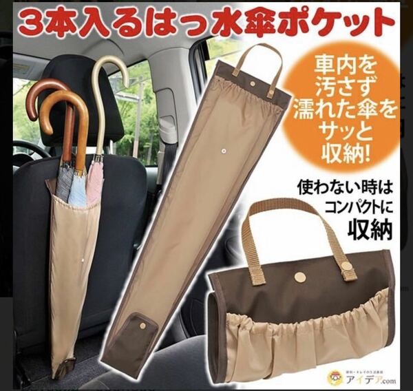 コジット 3本入るはっ水傘ポケット 撥水加工 傘ポケット はっ水 日本製 傘入れ 収納 傘 折り畳み傘 傘カバー はっ水加工 雨具 車内