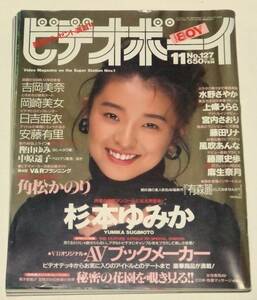 ビデオボーイ　1994年11月号　№127　杉本ゆみか　吉岡美奈　藤原史歩　水野さやか　安藤有里　麻生奈月　角松かのり　岡崎美女　英知出版