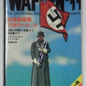 WAFFEN-SS 武装親衛隊ミリタリー・ルック 制服・制帽・装備から階級章まで 第二次世界大戦ブックス別巻２ サンケイ新聞社出版局の画像1