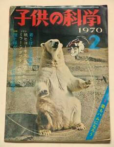 子供の科学　1970年２月号　カメラにかがみをつける　君もハムになろう　実物大切りぬき紙飛行機（くし形機）　誠文堂新光社