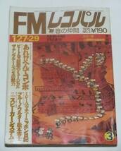 FMレコパル　東版　1975年　No.３　１/27～２/９　小学館　あれへんてコンポ　価格別スピーカーシステム④　ブルーノ・ワルター松本零士_画像1