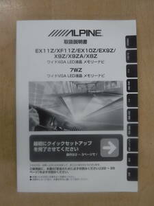 (M820)中古_ALPINEナビ　EX11Z/XF11Z/EX10Z/EX9Z/X9Z/X9ZA/X8Z/7WZ　取扱説明書☆即決☆送料無料☆彡