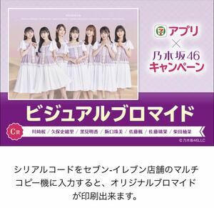 セブンイレブン 乃木坂46 ビジュアルブロマイド C賞 シリアルコード 