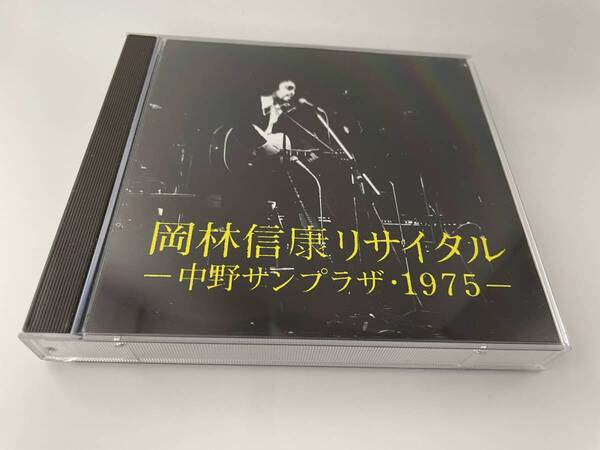 岡林信康リサイタル 中野サンプラザ・1975　ゲスト美空ひばり　CD 岡林信康　H97-12.　中古