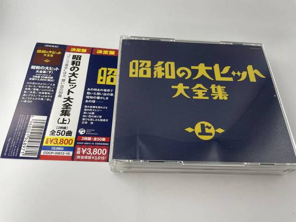 昭和の大ヒット大全集(上) CD 淡谷 のり子　藤山 一郎　高峰 三枝子　霧島 昇　美空ひばり　H97-12.　中古