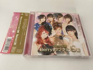 Berryzマンション9階 初回限定盤 DVD付 CD Berryz工房 H8-12.　中古