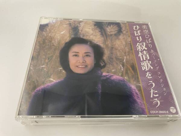 美空ひばり カバーソング コレクション 叙情歌をうたう CD 美空ひばり H14-12. 中古