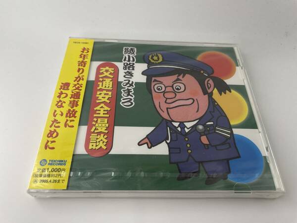 未開封　綾小路きみまろ 交通安全漫談　CD 綾小路きみまろ Hヌ-12.　