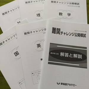 2022年 新中3生 2月 難関チャレンジ公開模試（5教科）過去問　解答用紙付 解答付 早稲田アカデミー 早稲アカ　必勝　難チャレ　未使用