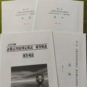 2023年 新中3生 3月必勝志望校判定模試（3教科）過去問　解答用紙付 解答付 早稲田アカデミー 早稲アカ　必勝　SK　未使用