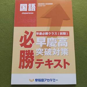 早稲田アカデミー　早慶必勝テキスト　国語　前期　必勝志望校別コース　中3　高校受験　特訓選抜　必勝　SK　未使用　早稲アカ