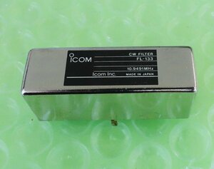 FL-133【ICOM】 IC-970 IC-821 IC-910　IC-911等・CWフィルター・サブBAND側 送料230円～