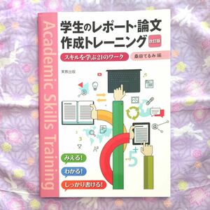 学生のレポート・論文作成トレーニング　スキルを学ぶ２１のワーク （改訂版）