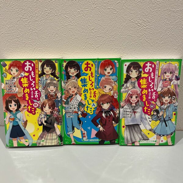 値下おもしろい話、集めました。　Ａ 、R、Wの3冊セットひのひまり／作　一ノ瀬三葉／作　吹井乃菜／作　あんのまる／作　七都にい／作