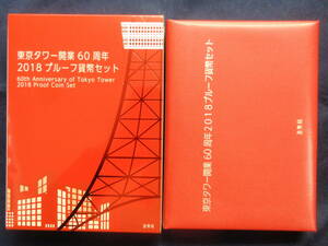 336プルーフミントセット　東京タワー開業60周年　2018　特年号