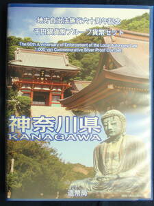 219地方自治法６０周年記念千円カラー銀貨　神奈川県Bセット　切手付
