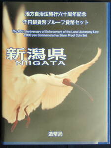 233地方自治法６０周年記念千円カラー銀貨　新潟県Bセット　切手付