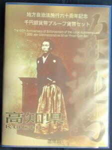 241地方自治法６０周年記念千円カラー銀貨　高知県Bセット　切手付
