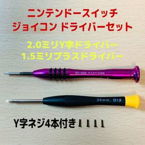 即日発送 ジョイコン 2.0mmY字ドライバー,1.5mmプラスドライバーセット