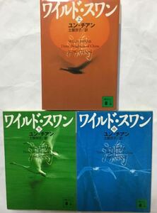 【全巻】ワイルド・スワン　上中下（講談社文庫） ユン・チアン／〔著〕　土屋京子／訳