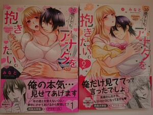 『10歳下でも、アナタを抱きたい』1,2巻 みなと　kyun comics TL Selection