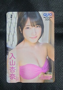 入山杏奈クオカードヤングジャンプ抽選当選品