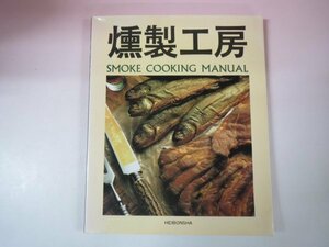 66223■燻製工房 　ＳＭＯＫＥ　ＣＯＯＫIＮＧ　ＭＡＮＵＡＬ　　平凡社　中古　