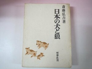 66267■日本の犬と狼　斎藤弘吉