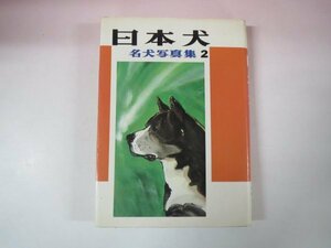 66255■日本犬 名犬写真集 2 愛犬の友編集部編