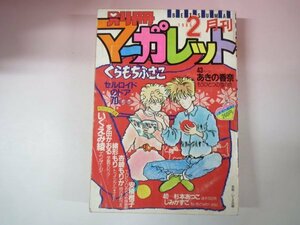 66280■別冊マーガレット　1985　2月号　くらもちふさこ　