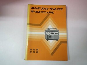 66441■ホンダ発電機 スーパーワットE300 サービスマニュアル　構造編　点検編　整備編　