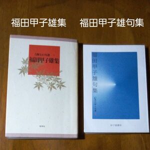 ｢俳句」福田甲子雄句集 現代俳人文庫①　自解100句選 福田甲子雄集　2冊