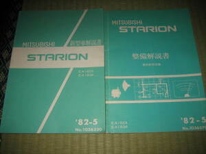 スタリオン（A182A）(A183A)　新型車解説書　整備解説書（電気配線図集）２冊セット