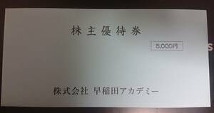 【送料無料】　早稲田アカデミー　株主優待券　40,000円分　（10,000円×3枚、5,000円×2枚）