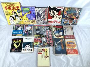 手塚治虫関連本　まとめ15冊セット　キャラクター図鑑/大全/漫画40年/サライ/鉄腕アトム/物語/雑誌/オサムシ/CD/小説/012-0020