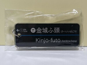 【キーホルダー】あおなみ線　愛知臨海高速鉄道　金城ふ頭駅バージョン　キーホルダー