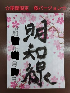[Ограниченное время железное уплотнение] КОЧИ Железнодорожная весна весна Версия 1 Sakura Tei Seal