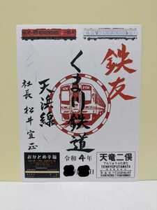 【限定300枚コラボ鉄印】天竜浜名湖鉄道　くま川鉄道　コラボ鉄印　天浜線②　