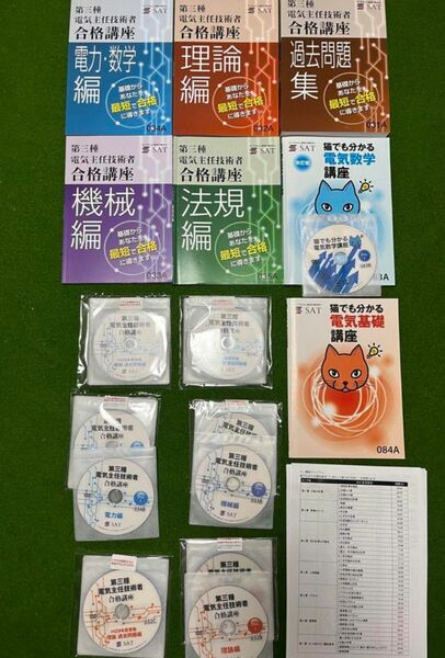 SAT 電験三種　一括セット　テキスト　第三種電気主任技術者講座　Eラーニング　電験3種 過去問　理論　機械　電力　法規 DVD