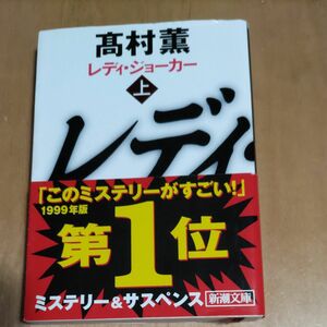 レディ・ジョーカー　上 （新潮文庫　た－５３－６） 高村薫／著