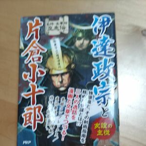 伊達政宗と片倉小十郎　友誼の主従 （名将・名軍師立志伝） 戦国歴史研究会／著