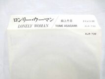 ♪和モノ 超レア 麻上冬目 Lonely Woman/あとはLALALA シングル レコード EP 見本盤♪アナログ 非売品 ALFA_画像4