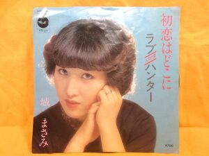 ♪昭和レコード 城まさみ 初恋はどこに/ラブ ハンター EP シングル盤 45回転 7インチ/日本プリンス