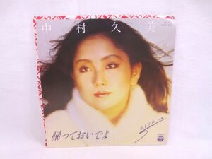 ♪美盤 中村久美 帰っておいでよ/気まぐれ EP シングル レコード 見本盤 非売品♪竜真知子 丹羽正樹