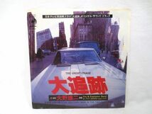 ♪EP 良盤 大野雄二 大追跡のテーマ/黄昏は男の香り シングルレコード♪オリジナル サウンド トラック_画像1