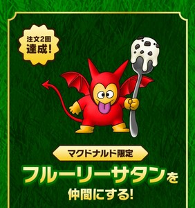 即決あり【マクドナルド】フルーリーサタン【ドラゴンクエストモンスターズ3】